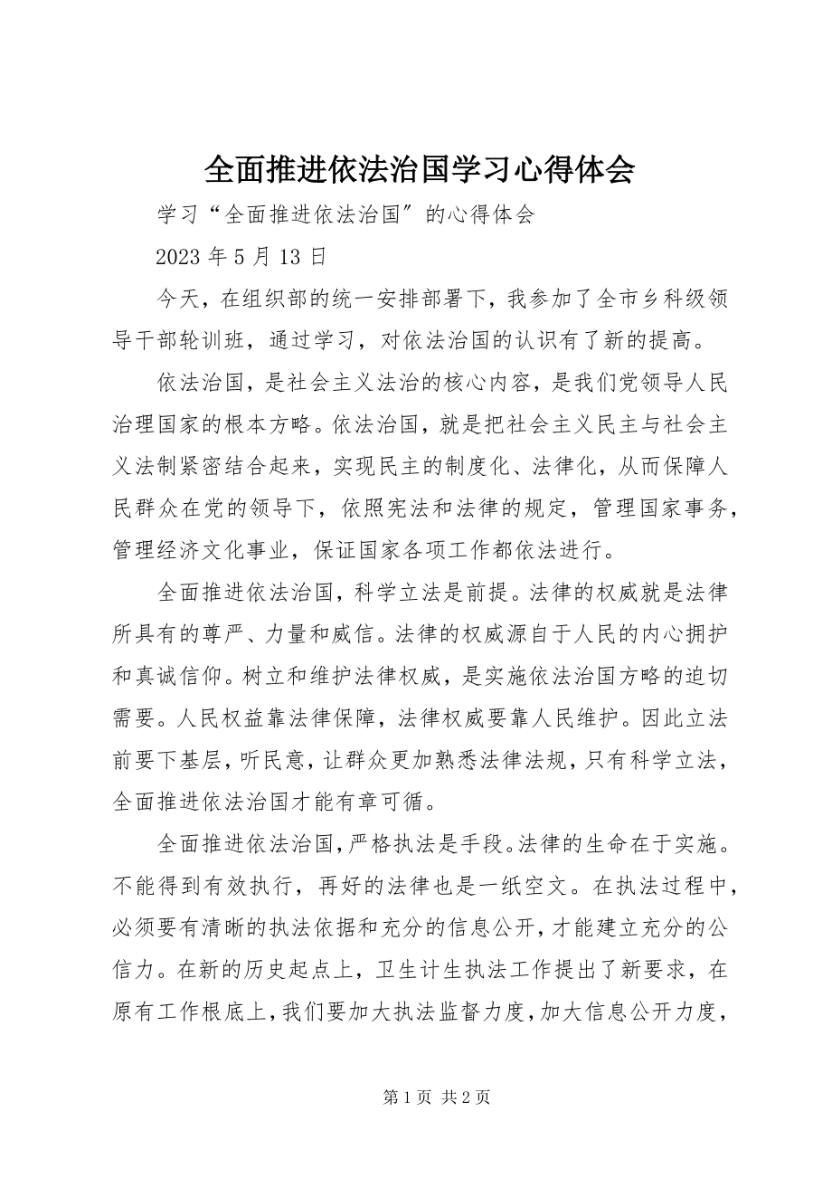 2023年全面推进依法治国学习心得体会.docx_第1页