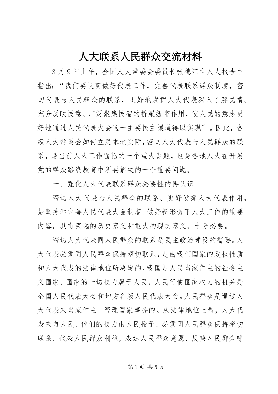 2023年人大联系人民群众交流材料.docx_第1页