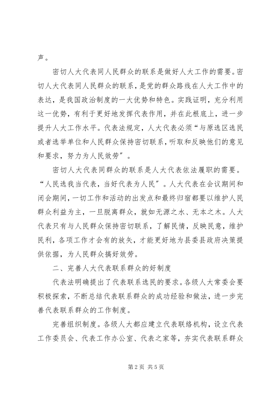 2023年人大联系人民群众交流材料.docx_第2页