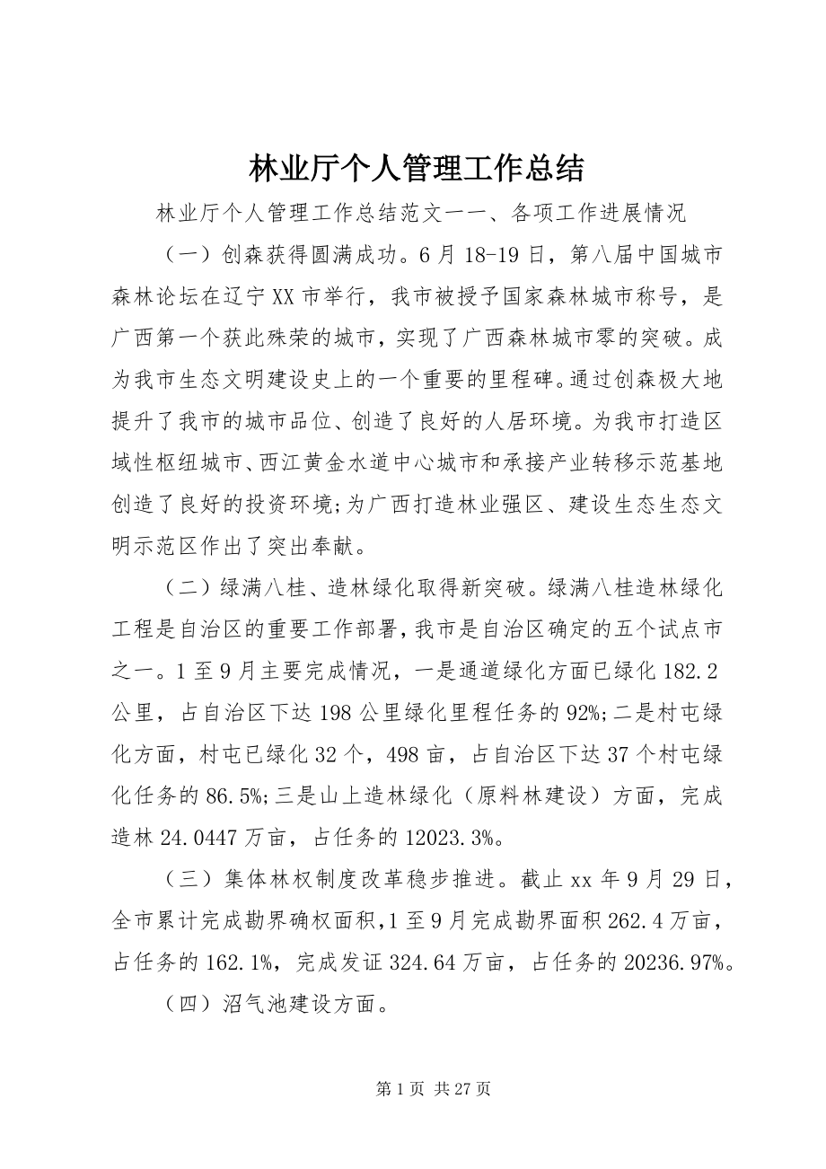 2023年林业厅个人管理工作总结.docx_第1页