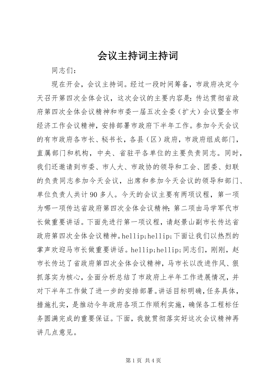 2023年会议主持词主持词.docx_第1页