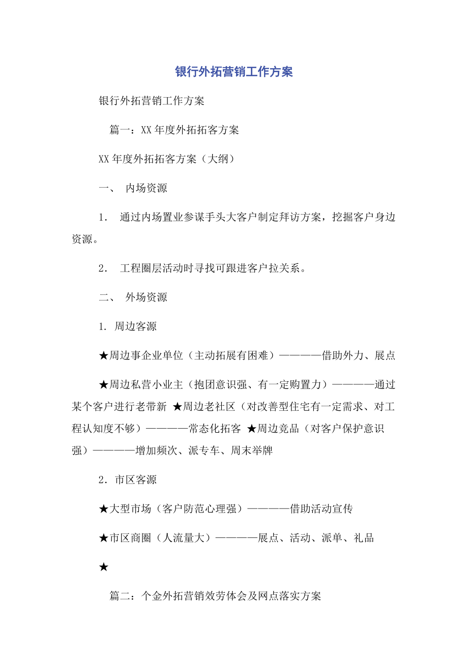 2023年银行外拓营销工作计划.docx_第1页