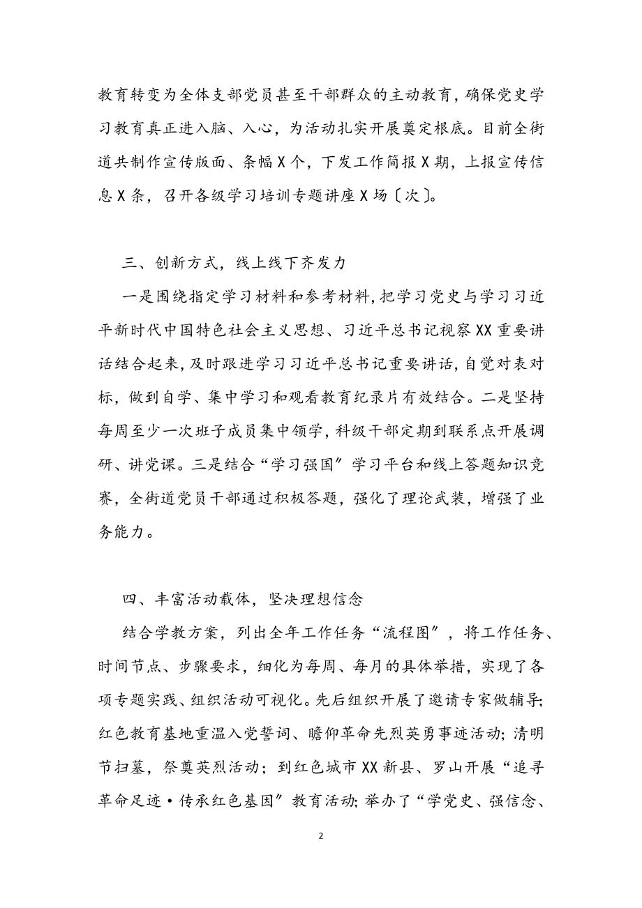 2023年街道党史学习教育工作总结.docx_第2页