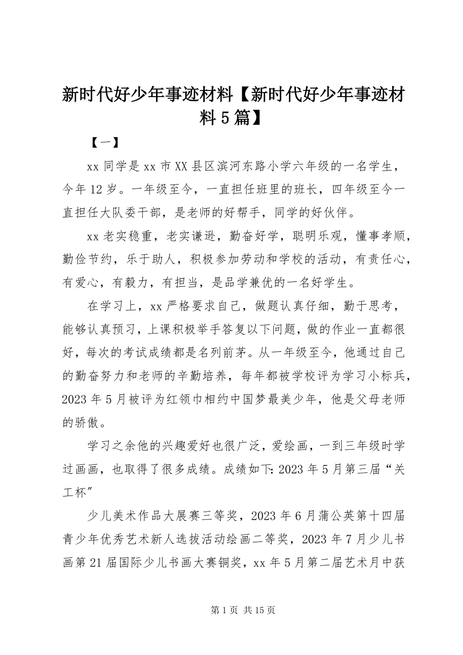 2023年新时代好少年事迹材料新时代好少年事迹材料5篇.docx_第1页