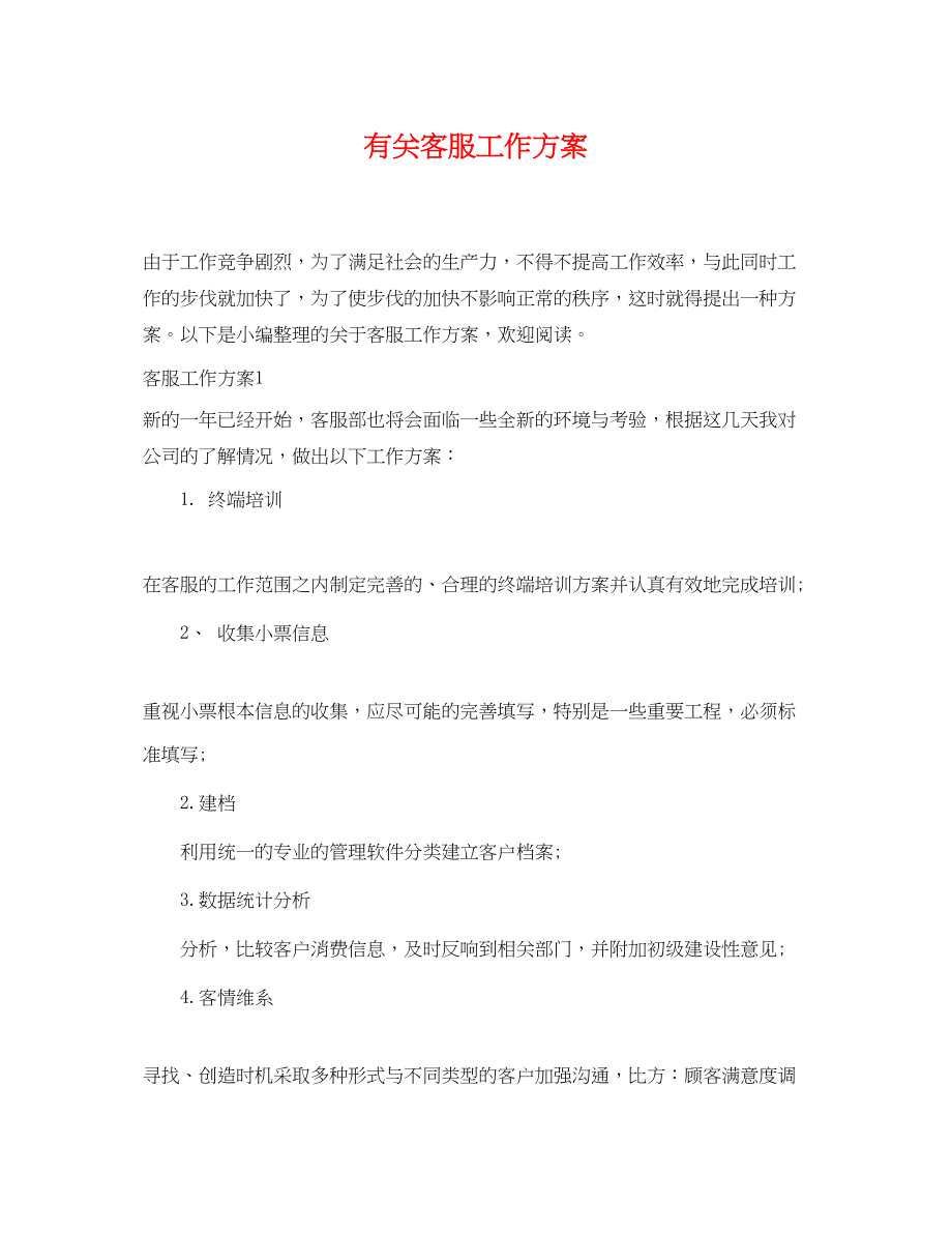 2023年有关客服工作计划.docx_第1页