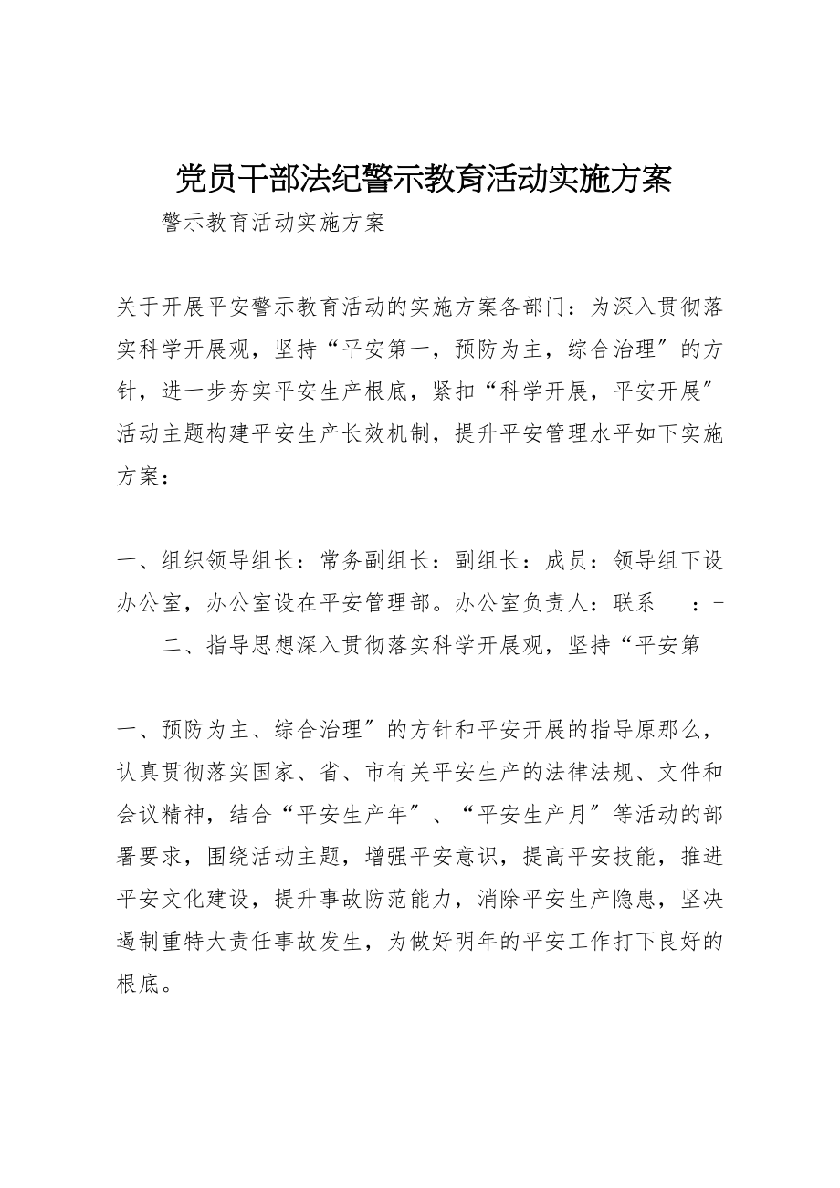 2023年党员干部法纪警示教育活动实施方案 4.doc_第1页