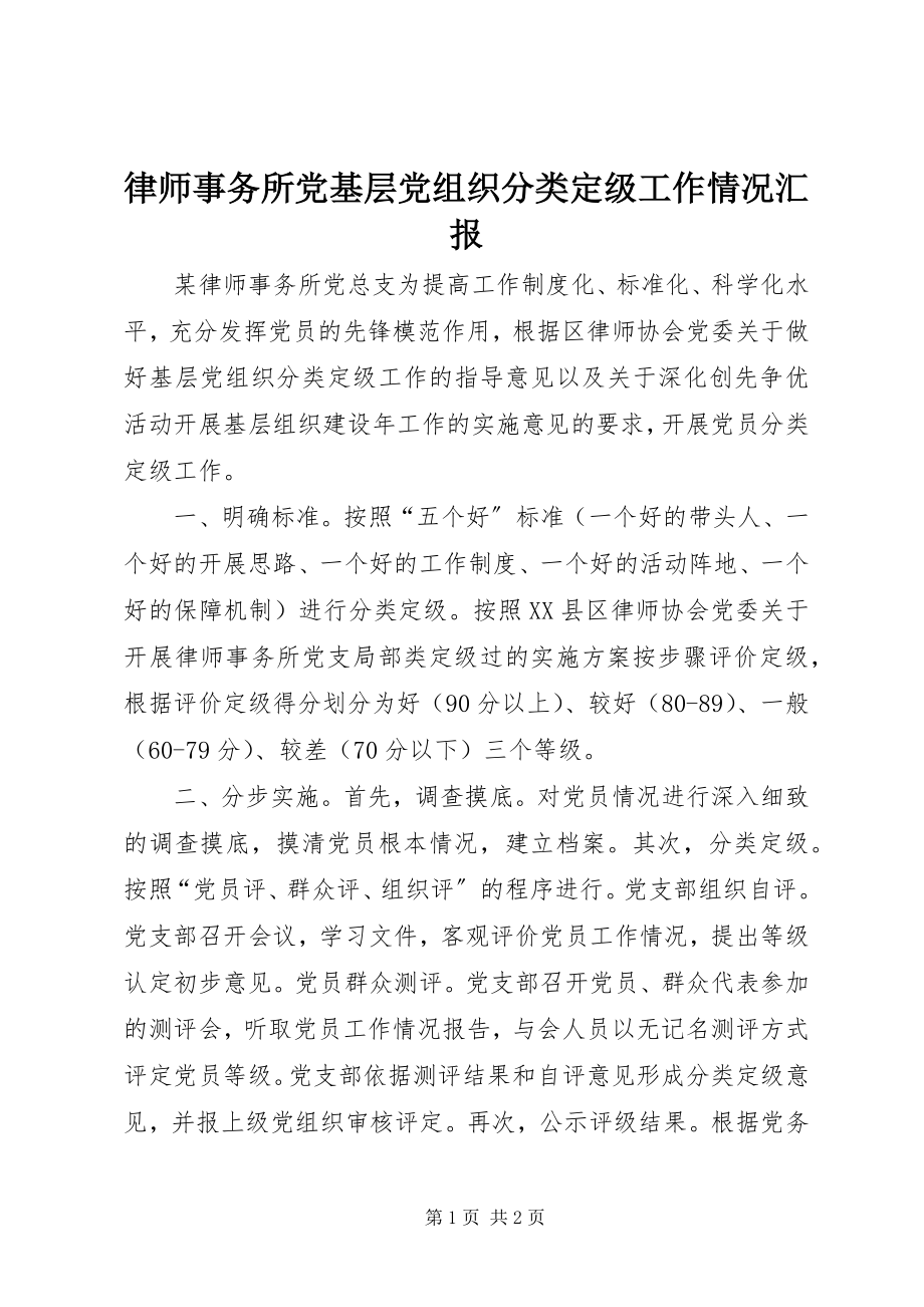 2023年律师事务所党基层党组织分类定级工作情况汇报.docx_第1页