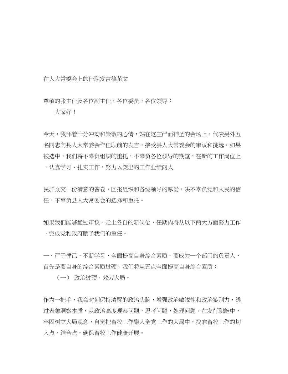 2023年在人大常委会上的任职发言稿.docx_第1页