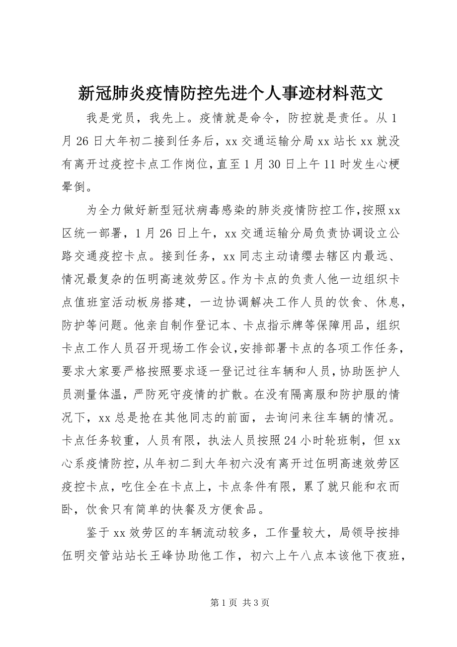 2023年新冠肺炎疫情防控先进个人事迹材料2.docx_第1页