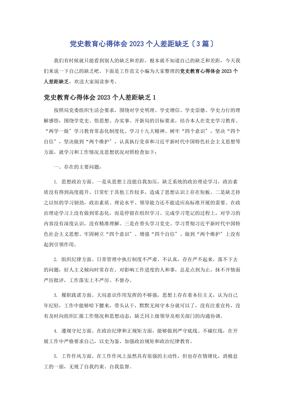 2023年党史教育心得体会个人差距不足3篇.docx_第1页