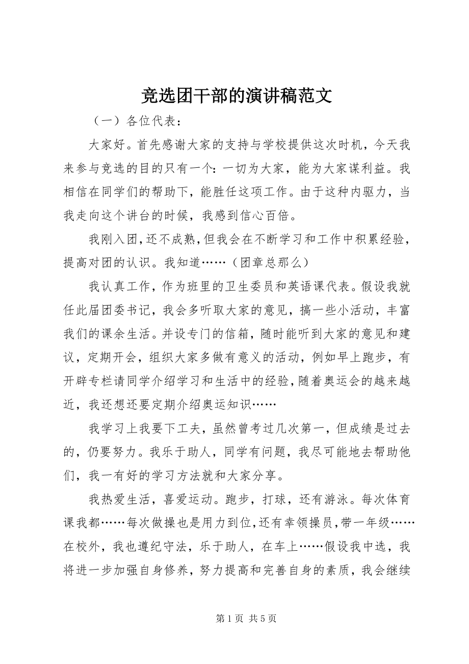 2023年竞选团干部的演讲稿.docx_第1页