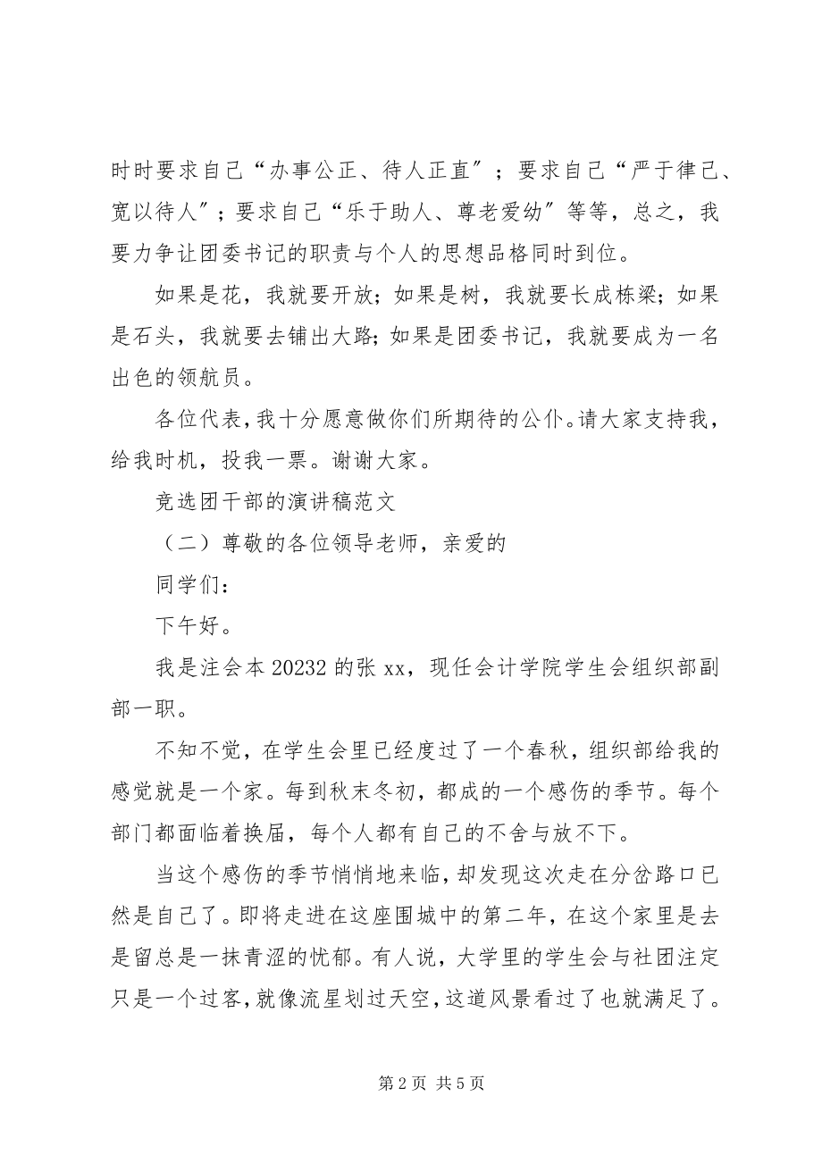 2023年竞选团干部的演讲稿.docx_第2页