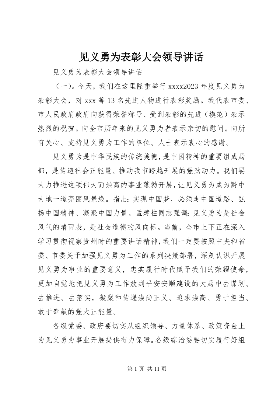 2023年见义勇为表彰大会领导致辞.docx_第1页