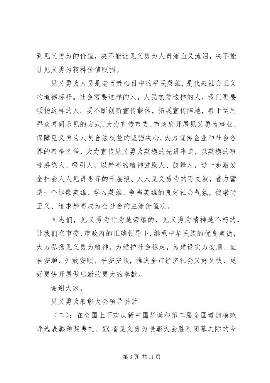 2023年见义勇为表彰大会领导致辞.docx_第3页