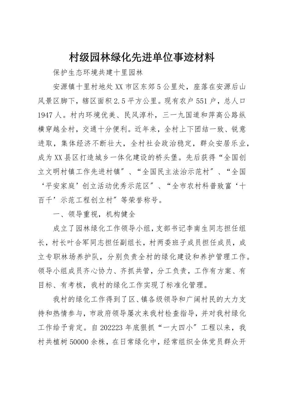 2023年村级园林绿化先进单位事迹材料新编.docx_第1页