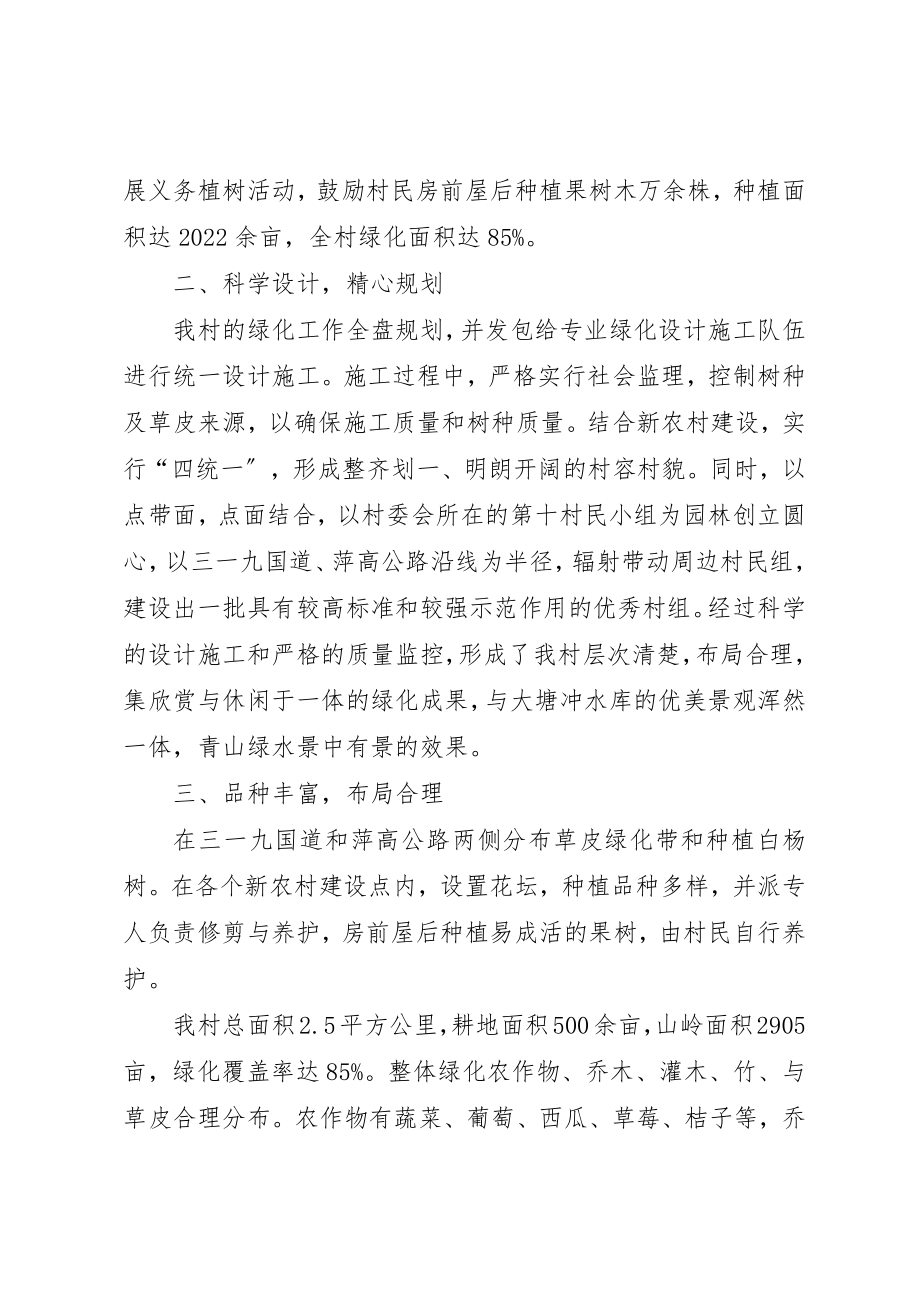 2023年村级园林绿化先进单位事迹材料新编.docx_第2页