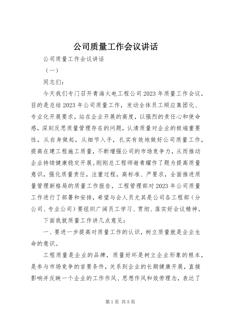 2023年公司质量工作会议致辞.docx_第1页