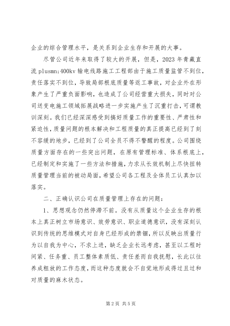 2023年公司质量工作会议致辞.docx_第2页