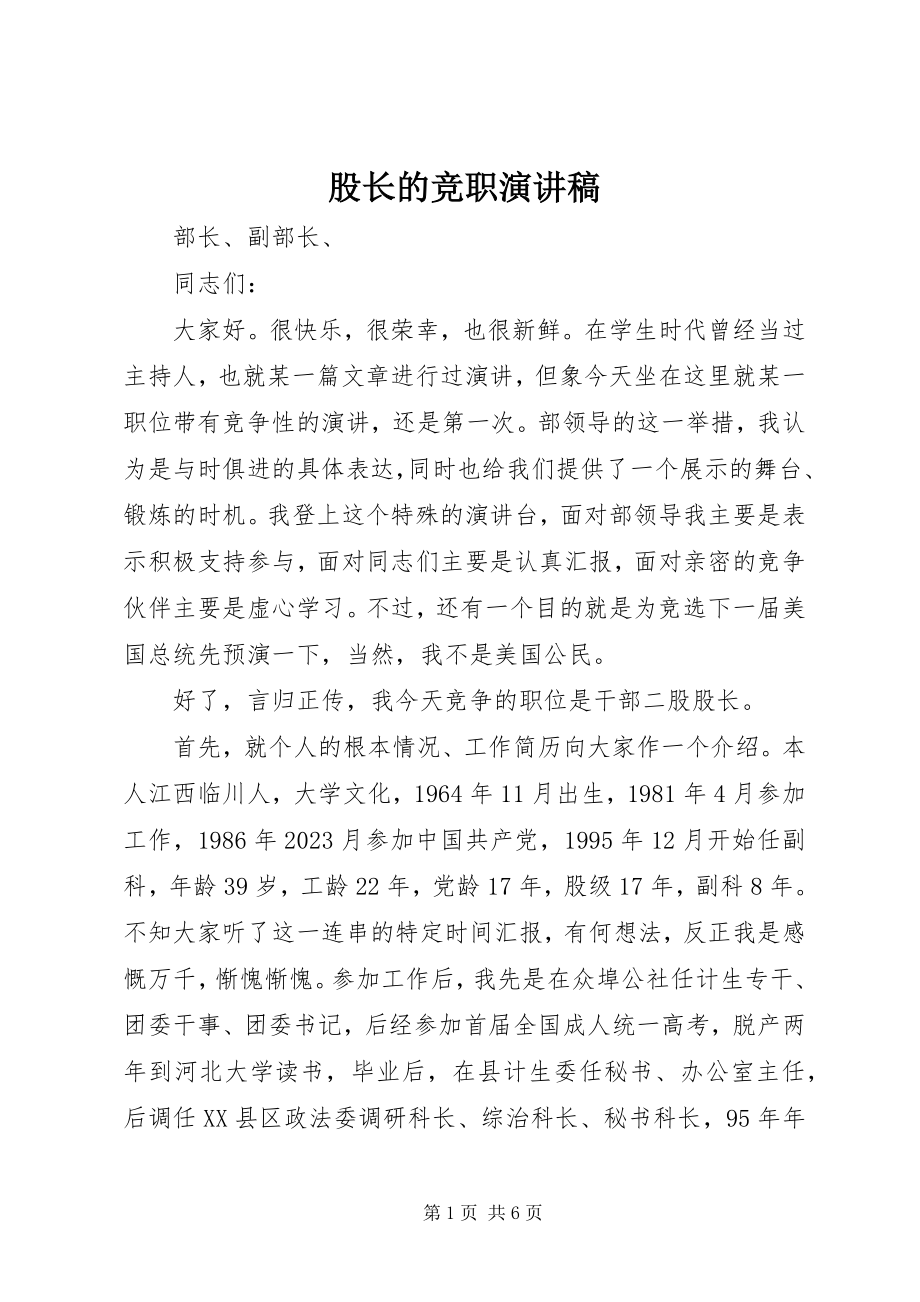 2023年股长的竞职演讲稿.docx_第1页