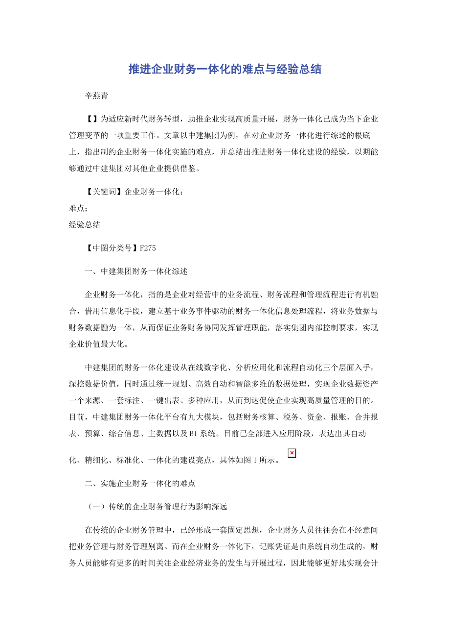 2023年推进企业财务一体化的难点与经验总结.docx_第1页