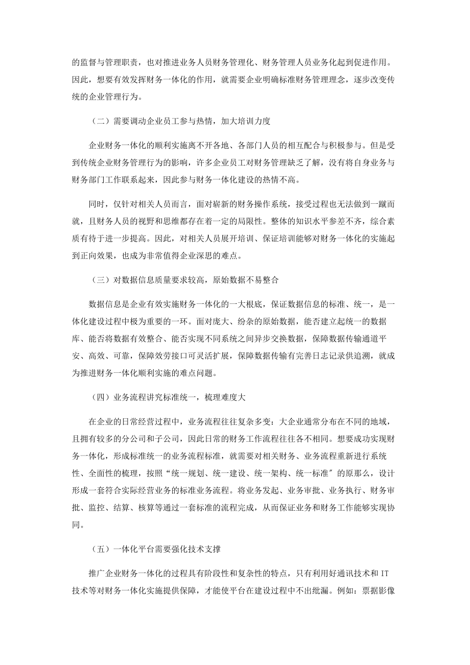 2023年推进企业财务一体化的难点与经验总结.docx_第2页