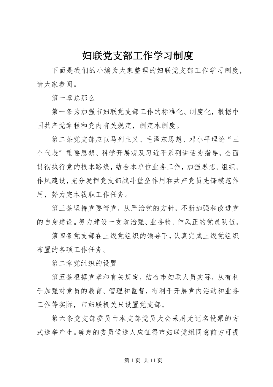 2023年妇联党支部工作学习制度.docx_第1页