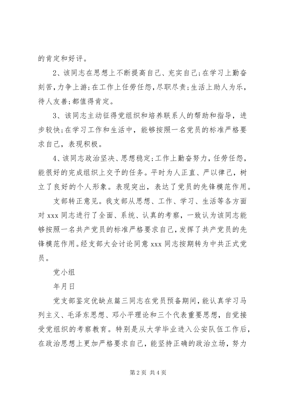 2023年党支部鉴定优缺点.docx_第2页