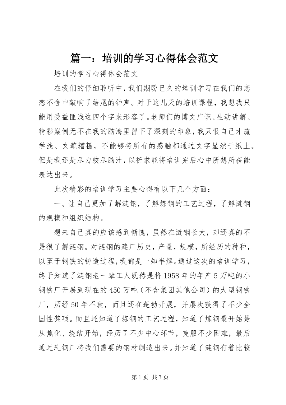 2023年培训的学习心得体会2.docx_第1页