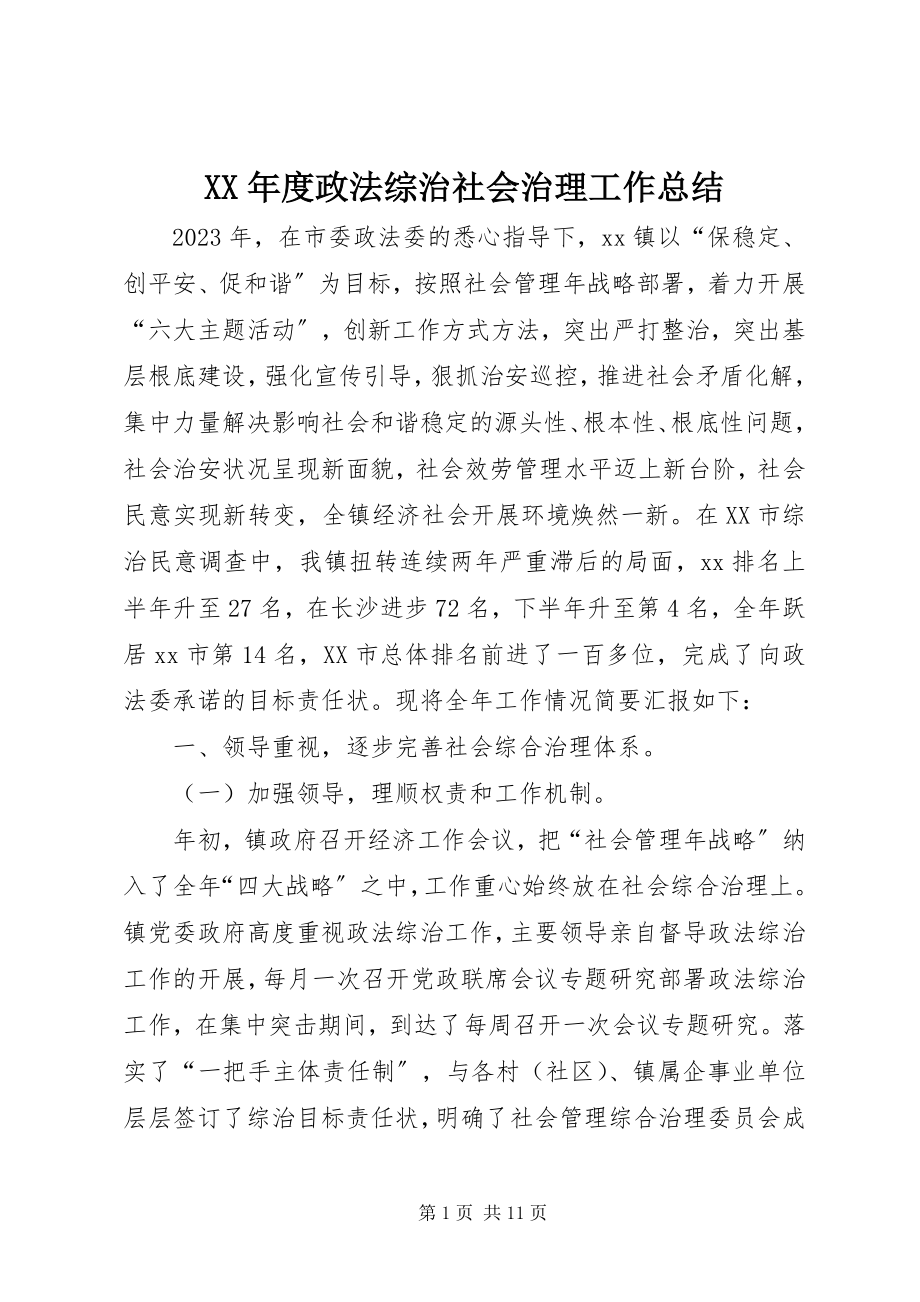 2023年政法综治社会治理工作总结.docx_第1页