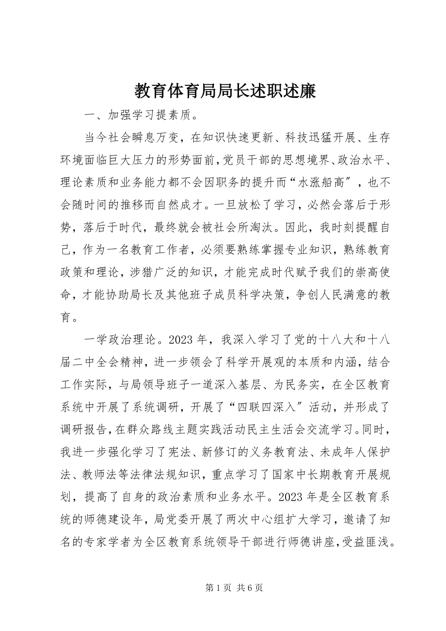 2023年教育局局长述职述廉.docx_第1页