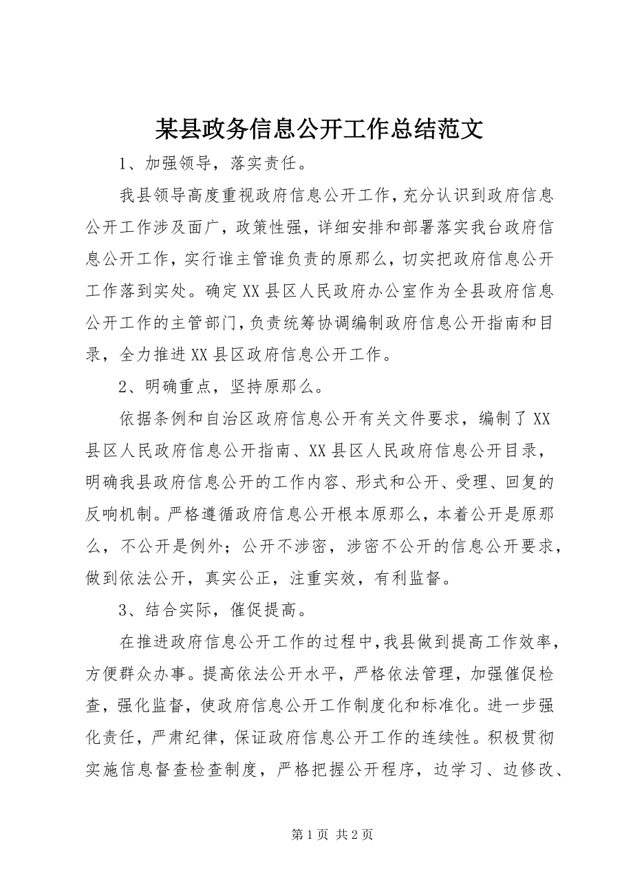 2023年xx县政务信息公开工作总结.docx_第1页