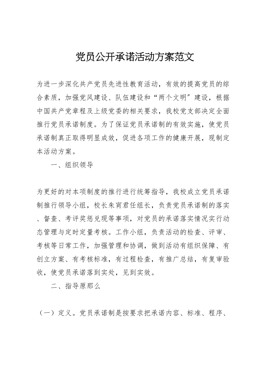 2023年党员公开承诺活动方案范文.doc_第1页