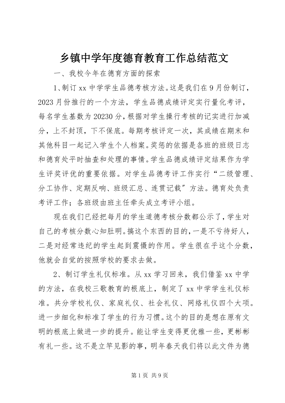 2023年乡镇中度德育教育工作总结.docx_第1页