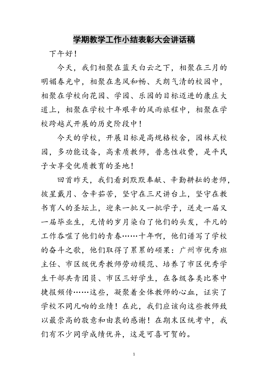 2023年学期教学工作小结表彰大会讲话稿范文.doc_第1页