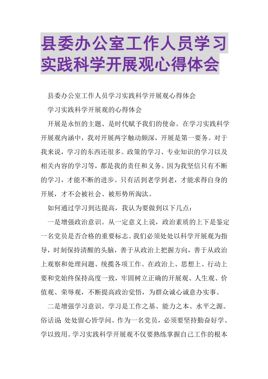 2023年县委办公室工作人员学习实践科学发展观心得体会.doc_第1页