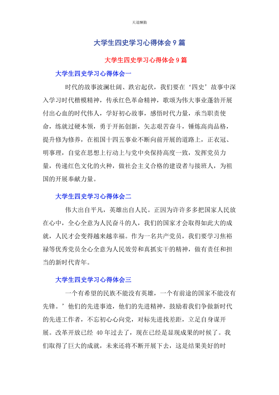 2023年大学生四史学习心得体会9篇2.docx_第1页