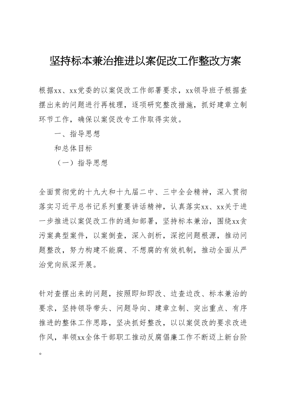 2023年坚持标本兼治推进以案促改工作整改方案.doc_第1页