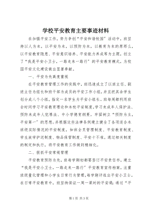 2023年学校安全教育主要事迹材料.docx