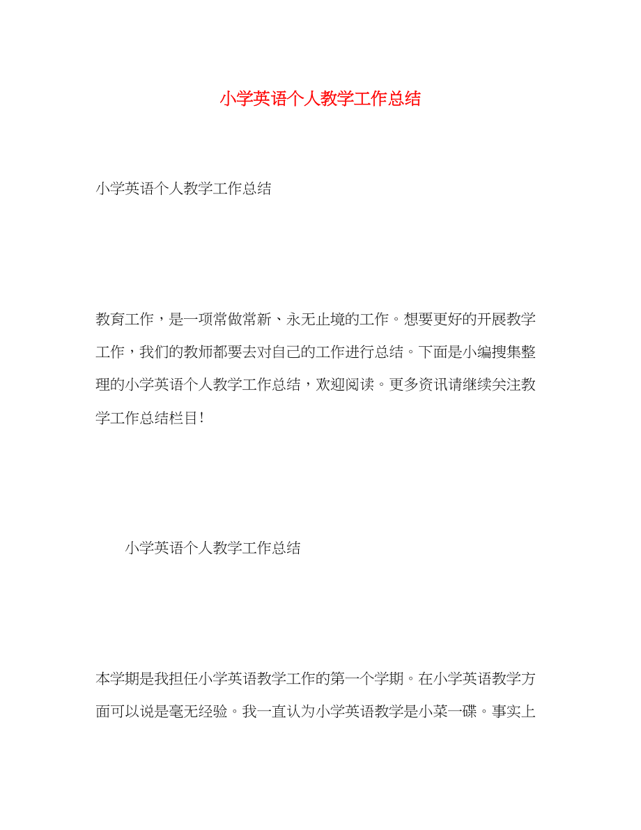 2023年小学英语个人教学工作总结.docx_第1页