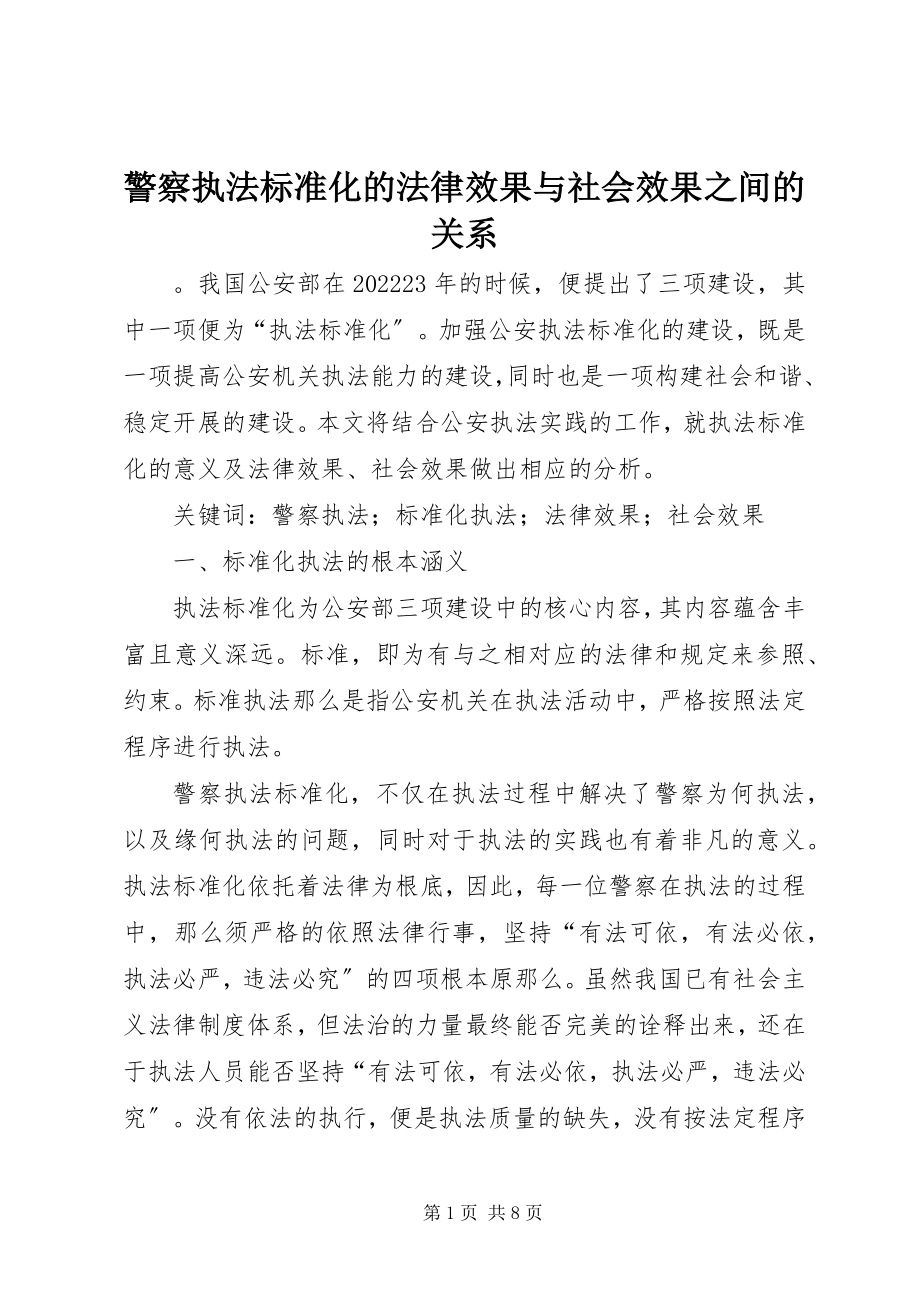 2023年警察执法规范化的法律效果与社会效果之间的关系.docx_第1页