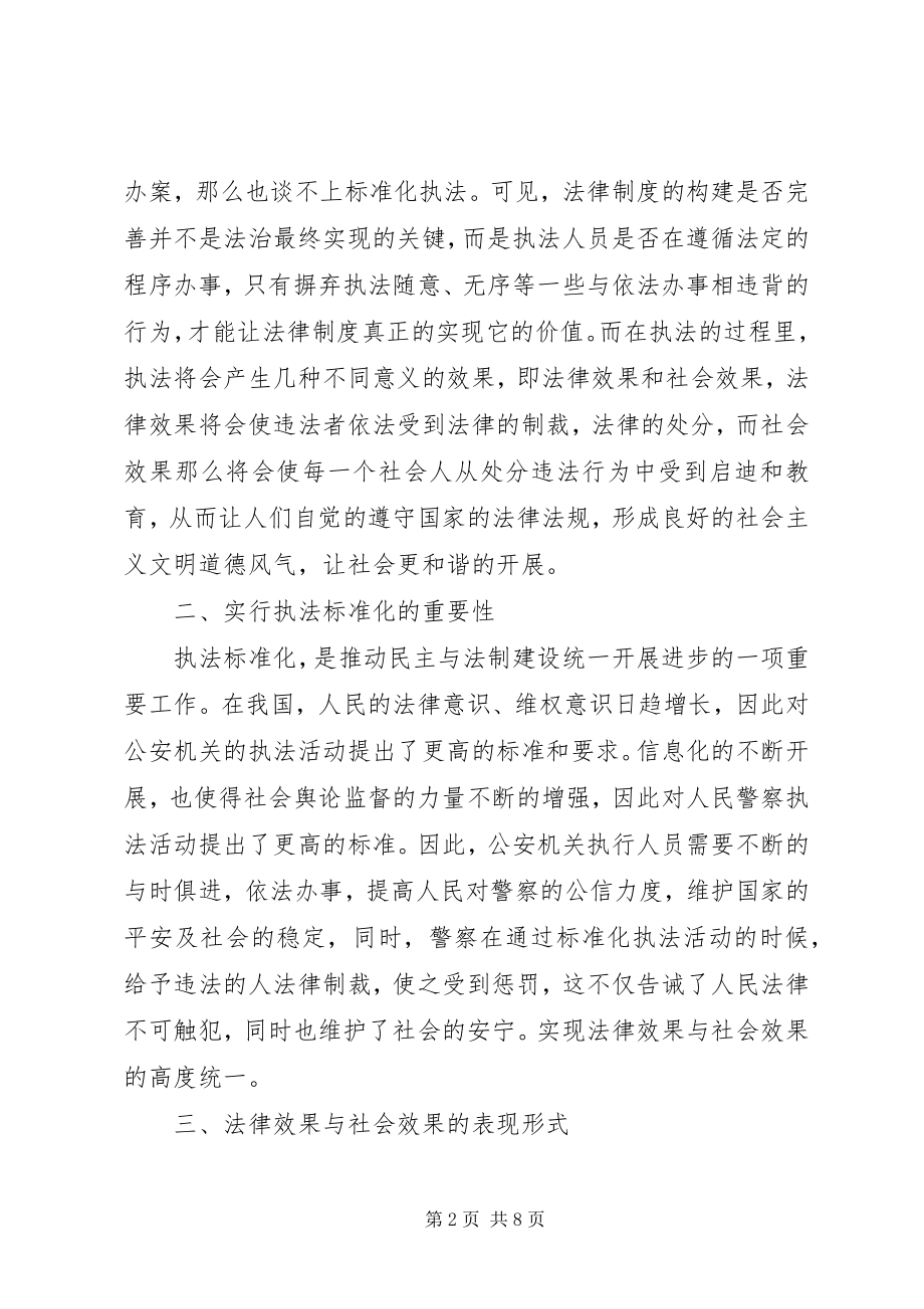 2023年警察执法规范化的法律效果与社会效果之间的关系.docx_第2页