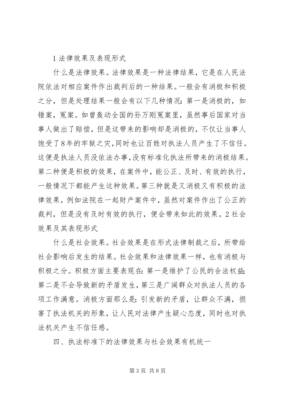 2023年警察执法规范化的法律效果与社会效果之间的关系.docx_第3页