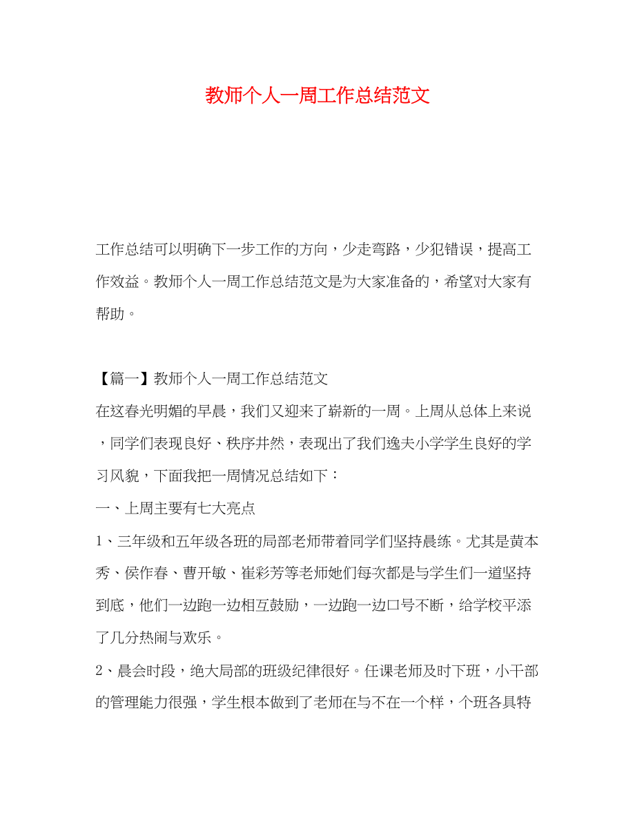 2023年教师个人一周工作总结.docx_第1页