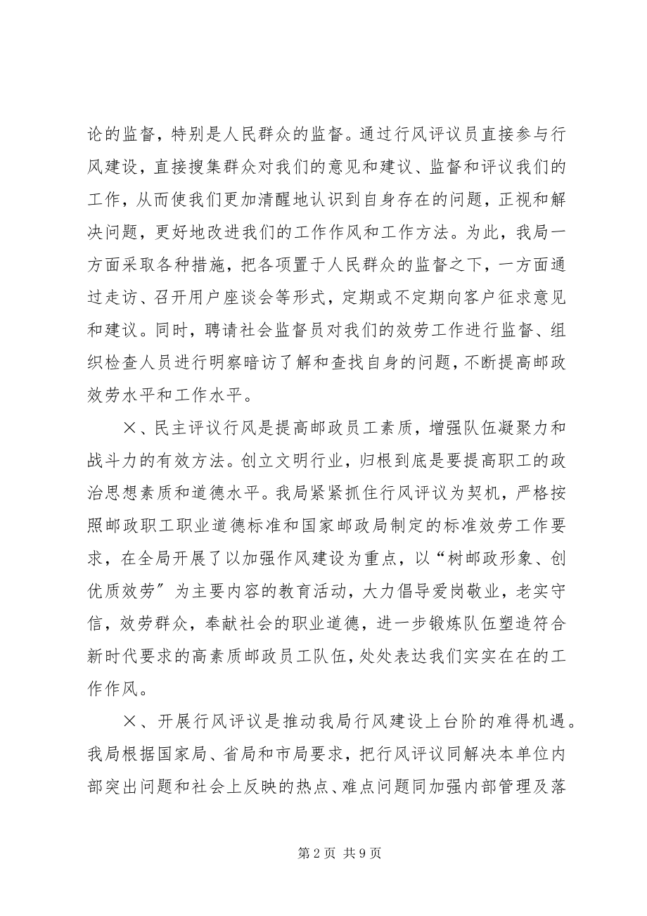 2023年邮政局行风评议自评自查工作情况汇报.docx_第2页