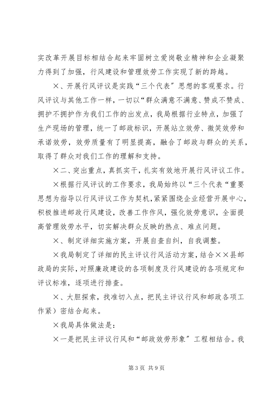 2023年邮政局行风评议自评自查工作情况汇报.docx_第3页