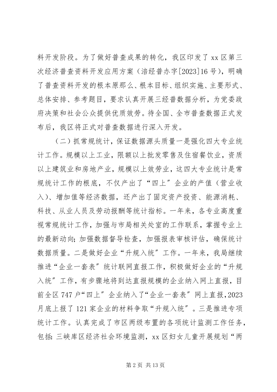 2023年统计局重点工作总结及工作思路.docx_第2页