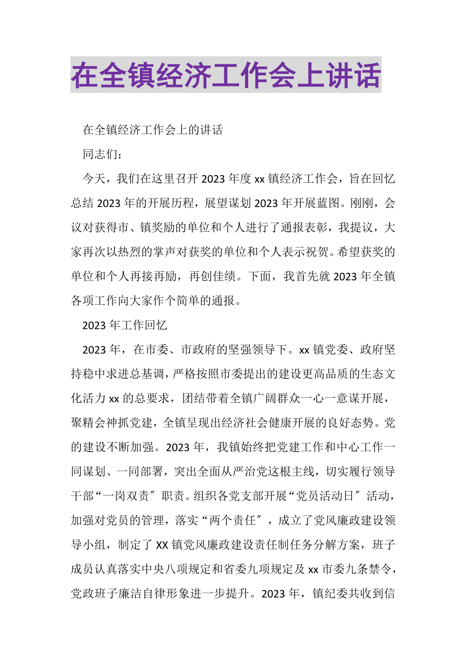 2023年在全镇经济工作会上讲话.doc_第1页