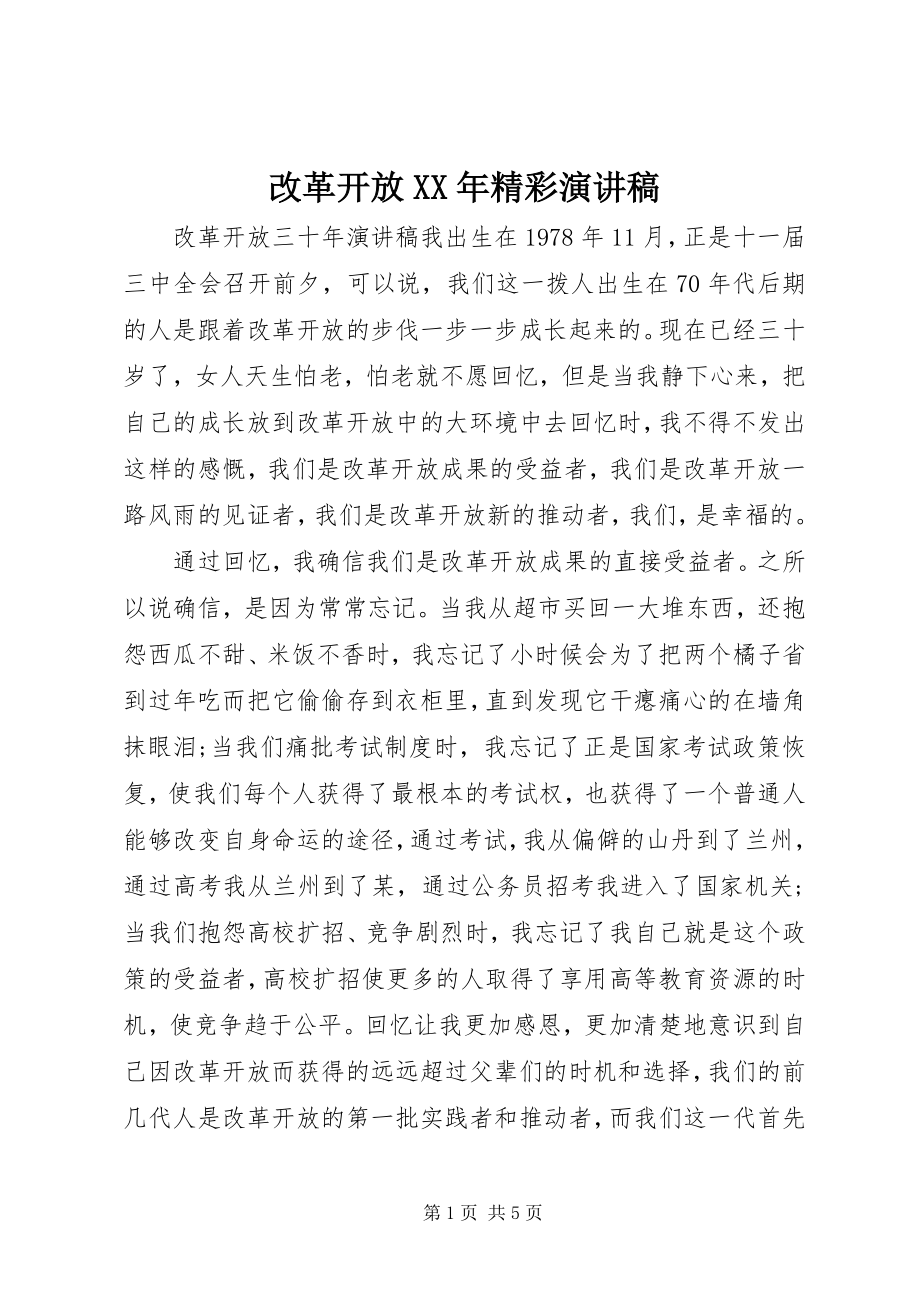 2023年改革开放某年精彩演讲稿.docx_第1页