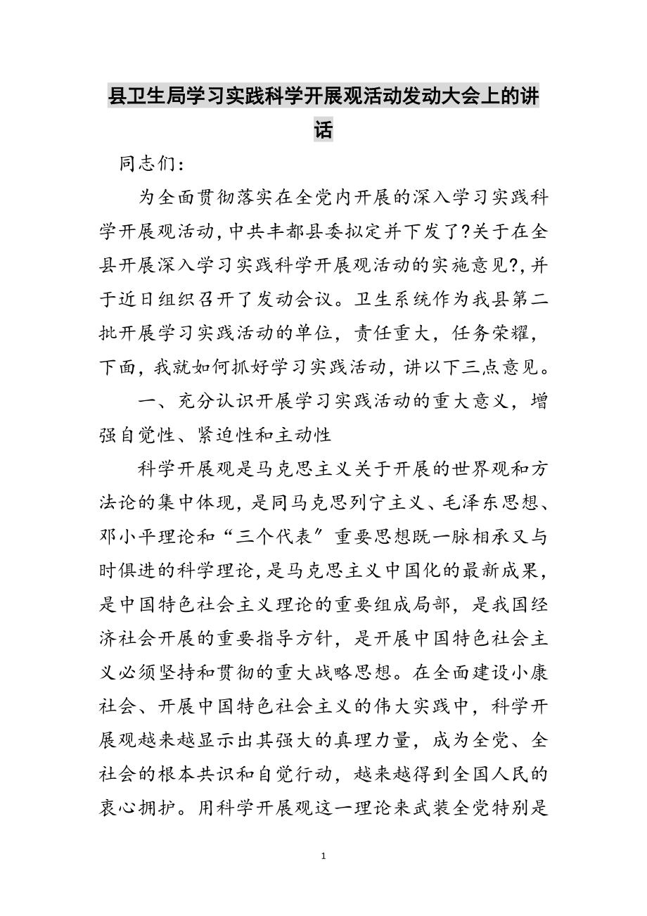 2023年县卫生局学习实践科学发展观活动动员大会上的讲话范文.doc_第1页