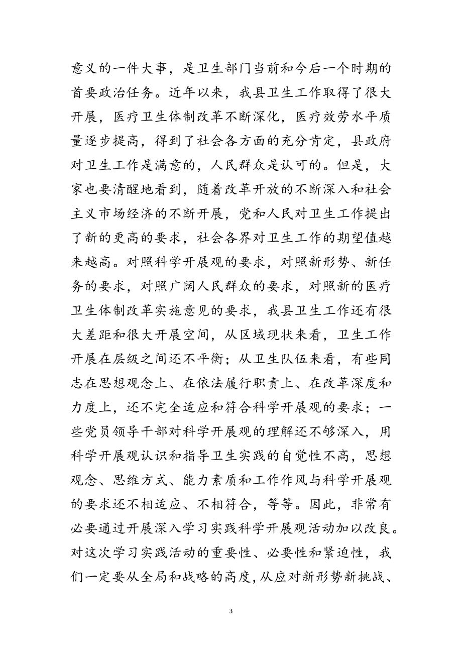 2023年县卫生局学习实践科学发展观活动动员大会上的讲话范文.doc_第3页